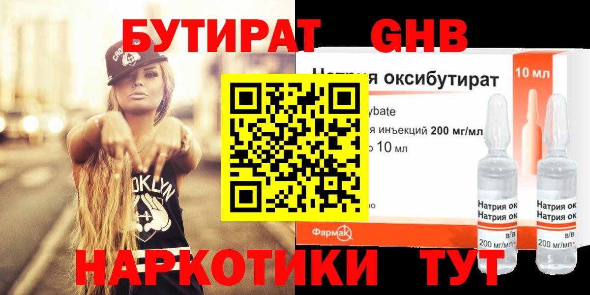 БУТИРАТ GHB Подольск