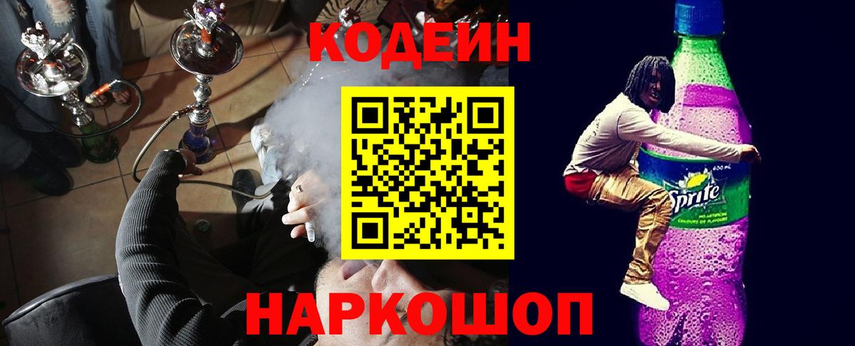 Кодеиновый сироп Lean напиток Lean (лин)  Кодеин Purple Drank  Подольск  Вход с VPN 